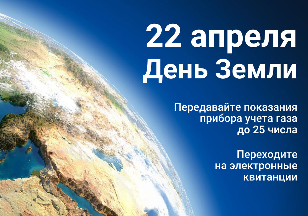 22 апреля – День Земли