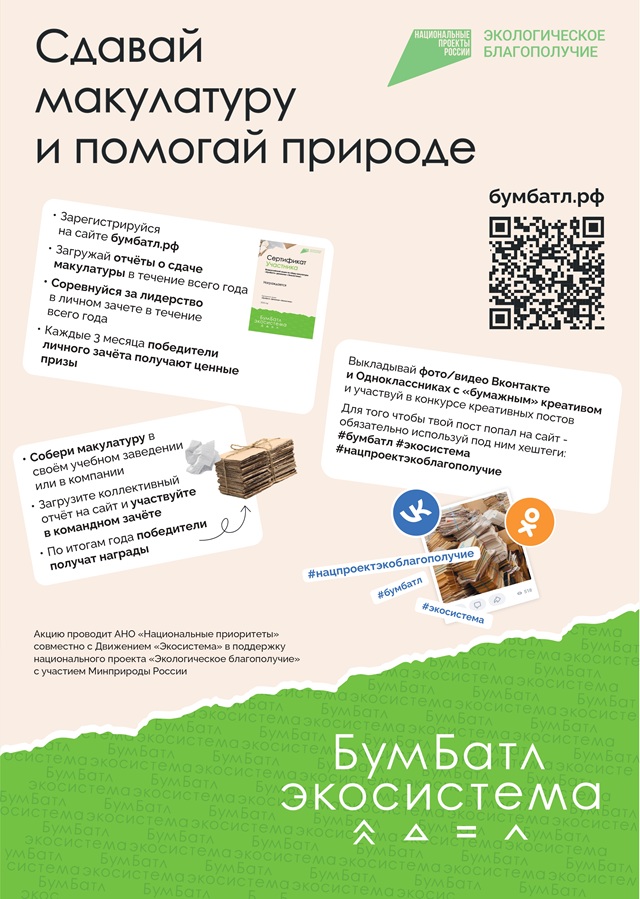 Сдавай макулатуру и помогай природе