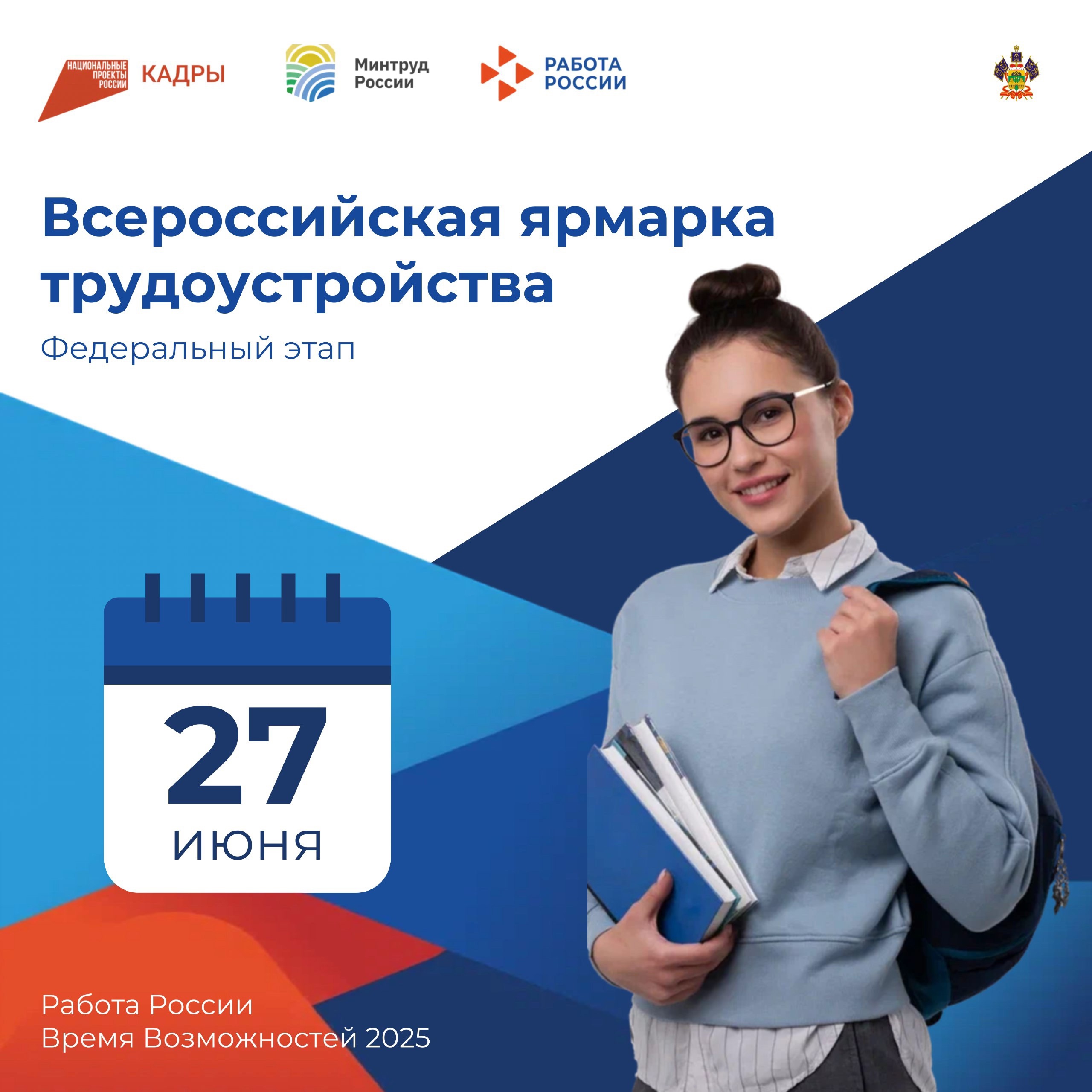 Всероссийская ярмарка трудоустройства